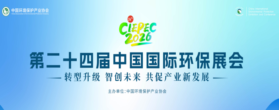 忻成科技参加2026中国国际环保展览会